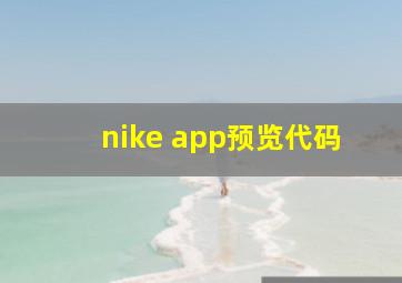 nike app预览代码